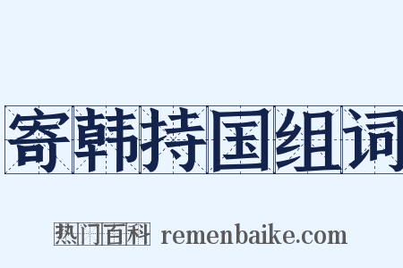 寄韩持国组词是什么意思的图片